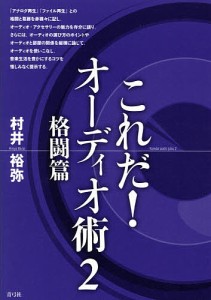 これだ!オーディオ術 2/村井裕弥