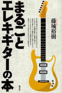 まるごとエレキギターの本/藤城裕樹