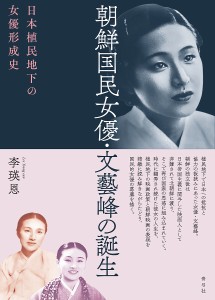 朝鮮国民女優・文藝峰の誕生 日本植民地下の女優形成史/李瑛恩