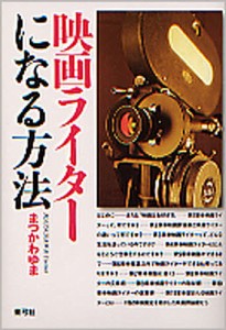 映画ライターになる方法/まつかわゆま