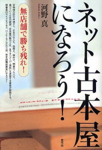 ネット古本屋になろう! 無店舗で勝ち残れ!/河野真