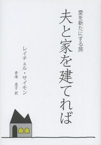 夫と家を建てれば 愛を新たにする旅/レイチェル・サイモン/青海恵子