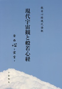 現代宇宙観と般若心経 般若心経現代語釈 榮西心を宣言す/小島隆夫