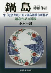 鍋島罅釉作品　宋・「哥窯青磁」に並ぶ鍋島罅釉青磁作品　鍋島作品の通観/小木一良