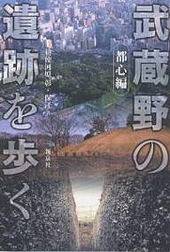 武蔵野の遺跡を歩く 都心編/勅使河原彰/勅使河原保江