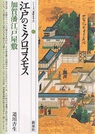 江戸のミクロコスモス・加賀藩江戸屋敷/追川吉生