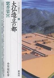 大仏造立の都・紫香楽宮/小笠原好彦