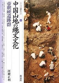 中国山地の縄文文化・帝釈峡遺跡群/河瀬正利