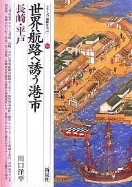 世界航路へ誘う港市・長崎・平戸/川口洋平