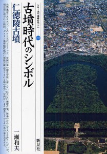 古墳時代のシンボル・仁徳陵古墳/一瀬和夫