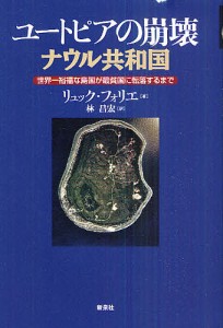 ユートピアの崩壊ナウル共和国 世界一裕福な島国が最貧国に転落するまで/リュック・フォリエ/林昌宏