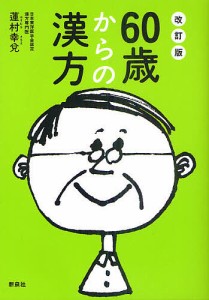 60歳からの漢方 からだの不調・症状を自分に合った漢方薬で改善/蓮村幸兌