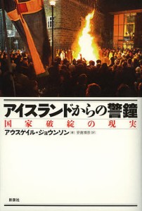 アイスランドからの警鐘 国家破綻の現実/アウスゲイル・ジョウンソン/安喜博彦