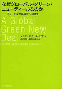 なぜグローバル・グリーン・ニューディールなのか グリーンな世界経済へ向けて/エドワードＢ．バービア/赤石秀之/南部和香