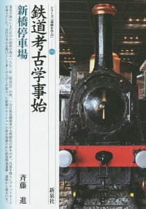 鉄道考古学事始・新橋停車場/斉藤進