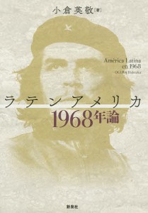 ラテンアメリカ1968年論/小倉英敬