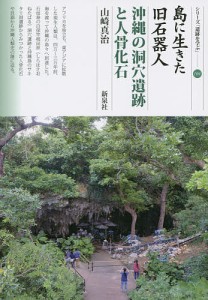 島に生きた旧石器人・沖縄の洞穴遺跡と人骨化石/山崎真治