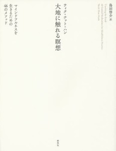 大地に触れる瞑想 マインドフルネスを生きるための46のメソッド/ティク・ナット・ハン/島田啓介