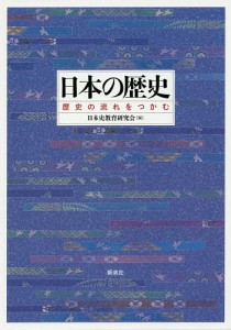 日本の歴史 歴史の流れをつかむ/日本史教育研究会