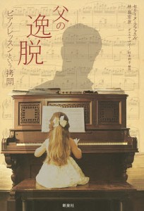 父の逸脱　ピアノレッスンという拷問/セリーヌ・ラファエル/林昌宏