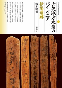 古代地方木簡のパイオニア伊場遺跡/鈴木敏則