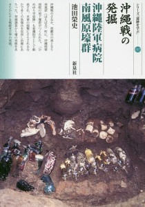 沖縄戦の発掘 沖縄陸軍病院南風原壕群/池田榮史