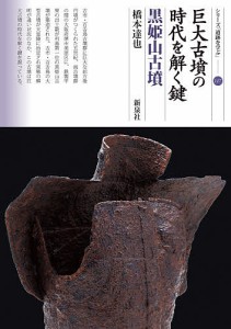 巨大古墳の時代を解く鍵 黒姫山古墳/橋本達也