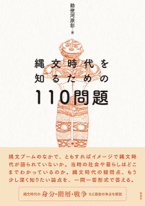 縄文時代を知るための110問題/勅使河原彰