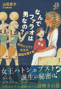 なんでファラオは男なの? 古代エジプト女王の源流を探す旅/山花京子/近藤圭恵