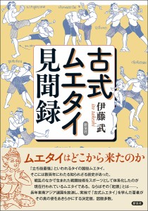 古式ムエタイ見聞録/伊藤武