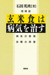 玄米食は病気を治す　病気の原理治癒の原理/石田英湾