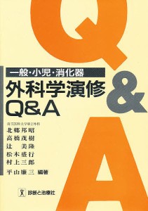 一般・小児・消化器外科学演修Q&A