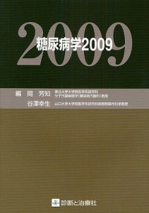 糖尿病学 2009/岡芳知