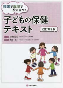 授業で現場で役に立つ!子どもの保健テキスト/小林美由紀