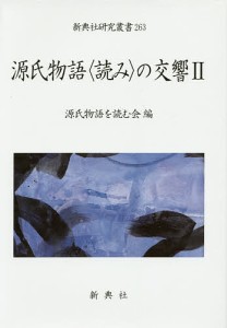 源氏物語〈読み〉の交響　２/源氏物語を読む会