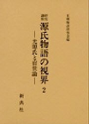 源氏物語の視界 2/王朝物語研究会