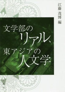 文学部のリアル、東アジアの人文学/江藤茂博