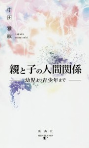 親と子の人間関係 幼児より青少年まで/中田雅敏