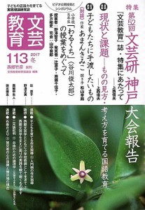 文芸教育 子どもの認識力を育てる実践理論研究誌 113(2017冬)/文芸教育研究協議会