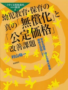 幼児教育・保育の真の「無償化」と「公定価格」改善課題 安全な保育・増える重大事故根絶を目指して 「子育て支援後進国」からの脱却 