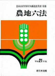 農地六法 平成21年版/農林水産省経営局構造改善課