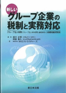 新しいグループ企業の税制と実務対応/ＭＩＤストラクチャー緑川正博