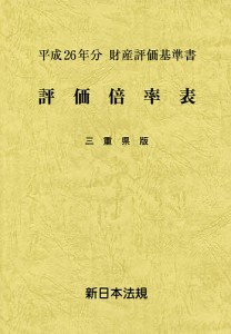 評価倍率表 財産評価基準書 平成26年分三重県版