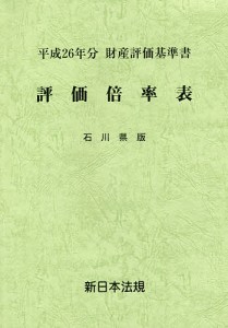 評価倍率表　財産評価基準書　平成２６年分石川県版