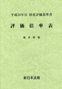 評価倍率表 財産評価基準書 平成26年分福井県版