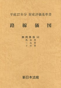 路線価図　財産評価基準書　平成２７年分静岡県版４