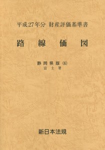 路線価図 財産評価基準書 平成27年分静岡県版6