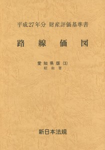 路線価図 財産評価基準書 平成27年分愛知県版3