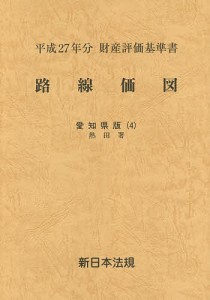 路線価図　財産評価基準書　平成２７年分愛知県版４