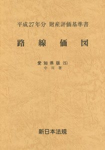 路線価図 財産評価基準書 平成27年分愛知県版5